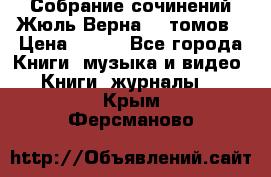 Собрание сочинений Жюль Верна 12 томов › Цена ­ 600 - Все города Книги, музыка и видео » Книги, журналы   . Крым,Ферсманово
